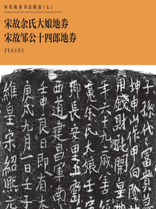 Title details for 宋代地券书法精选（七） by 荣宝斋出版社编 - Available